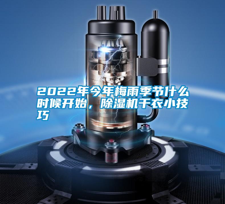 2022年今年梅雨季節(jié)什么時(shí)候開始，除濕機(jī)干衣小技巧