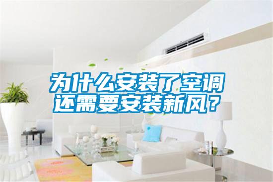 為什么安裝了空調(diào)還需要安裝新風(fēng)？