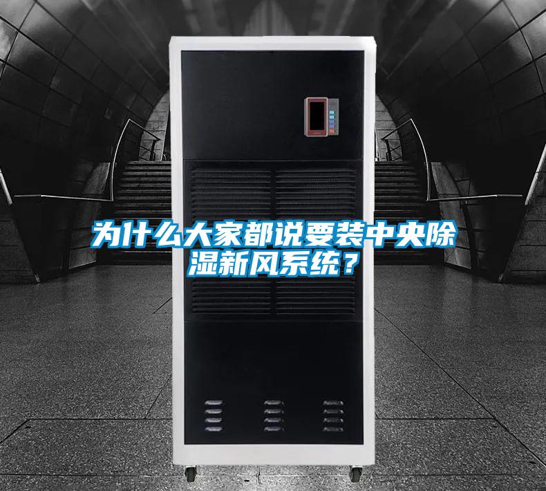 為什么大家都說要裝中央除濕新風(fēng)系統(tǒng)？