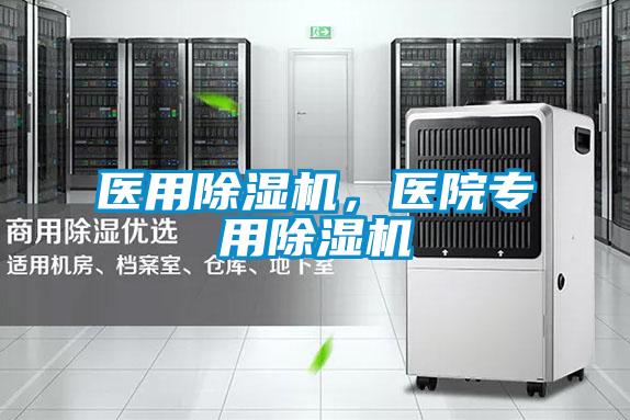 醫用除濕機，醫院專用除濕機