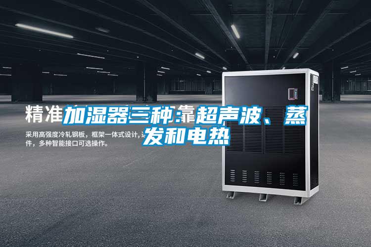 加濕器三種：超聲波、蒸發和電熱
