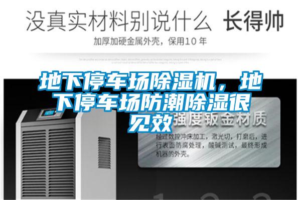 地下停車場除濕機，地下停車場防潮除濕很見效