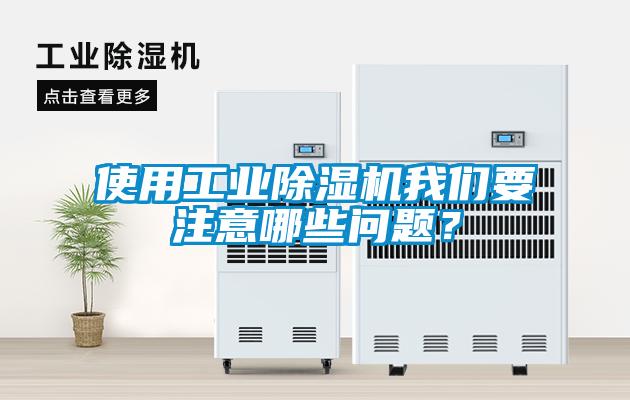 使用工業除濕機我們要注意哪些問題？