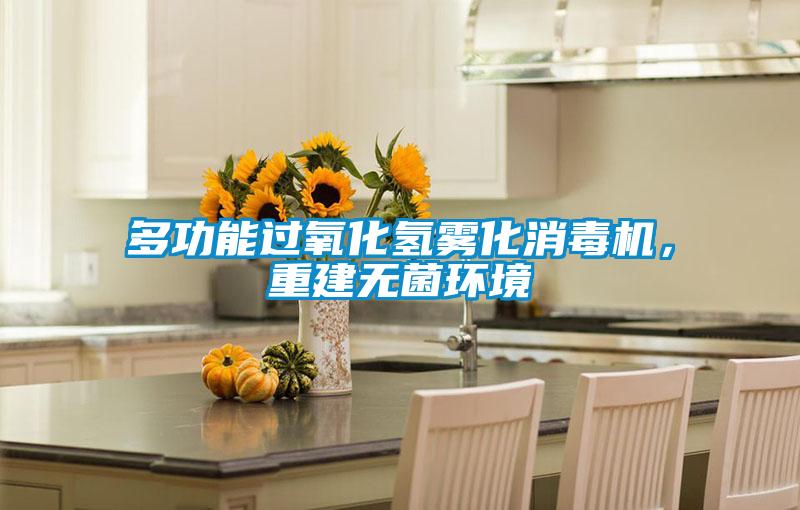 多功能過氧化氫霧化消毒機(jī)，重建無菌環(huán)境