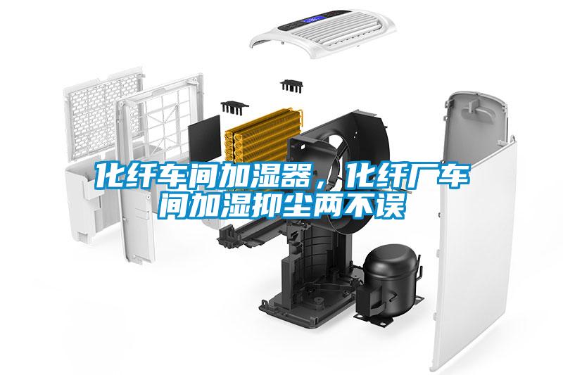 化纖車間加濕器，化纖廠車間加濕抑塵兩不誤