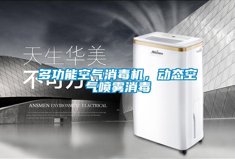 多功能空氣消毒機(jī)，動態(tài)空氣噴霧消毒