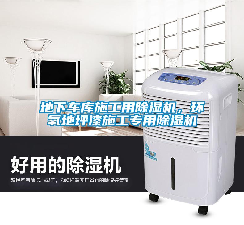 地下車庫施工用除濕機，環氧地坪漆施工專用除濕機