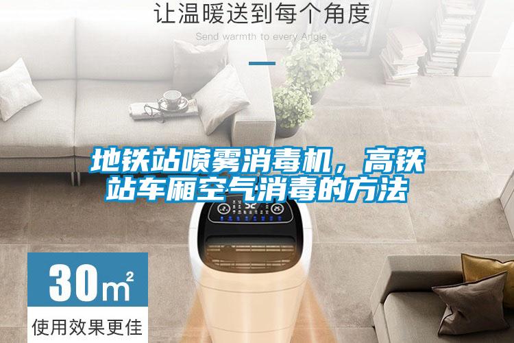 地鐵站噴霧消毒機，高鐵站車廂空氣消毒的方法