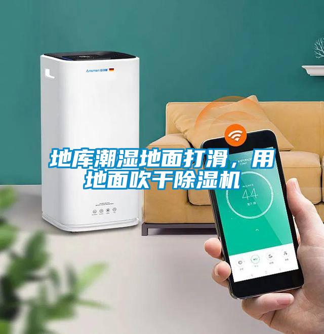 地庫潮濕地面打滑，用地面吹干除濕機(jī)