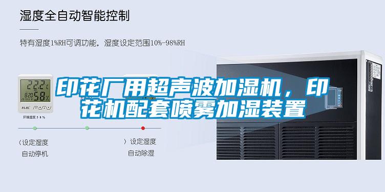 印花廠用超聲波加濕機，印花機配套噴霧加濕裝置