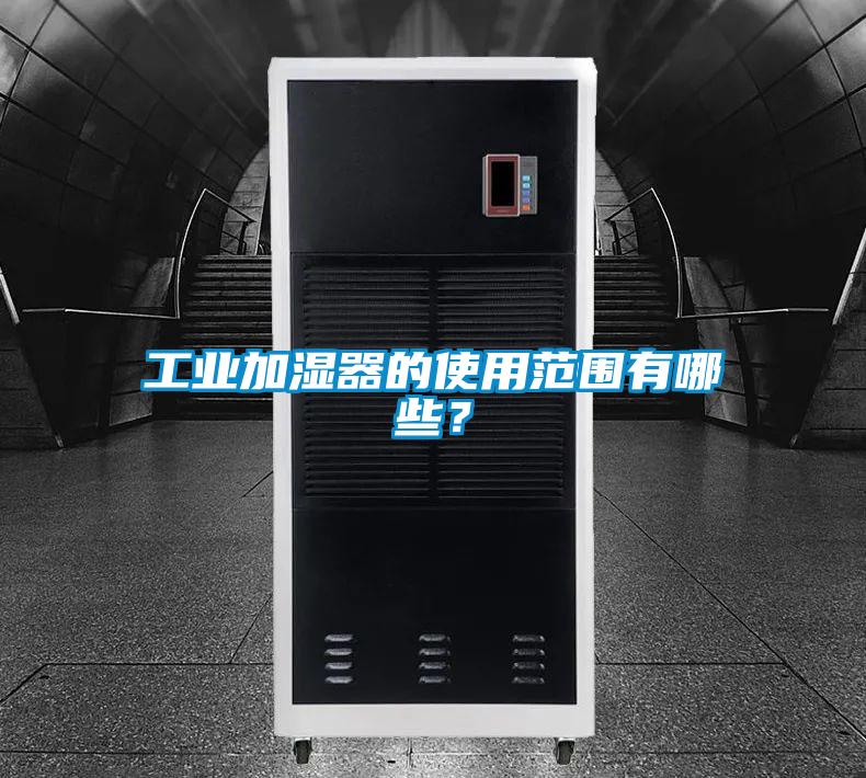工業加濕器的使用范圍有哪些？