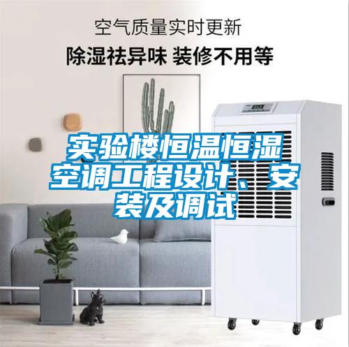 實驗樓恒溫恒濕空調(diào)工程設計、安裝及調(diào)試