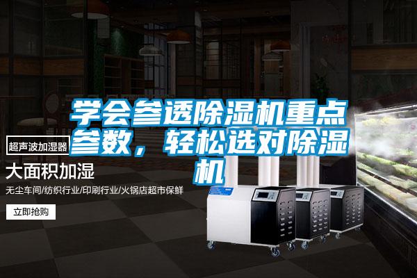 學會參透除濕機重點參數，輕松選對除濕機