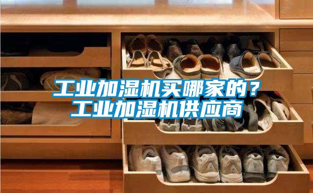 工業加濕機買哪家的？工業加濕機供應商