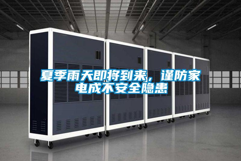 夏季雨天即將到來,謹(jǐn)防家電成不安全隱患