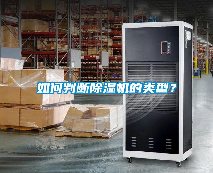 如何判斷除濕機的類型？
