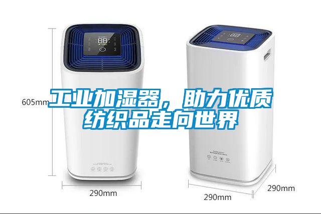 工業加濕器，助力優質紡織品走向世界