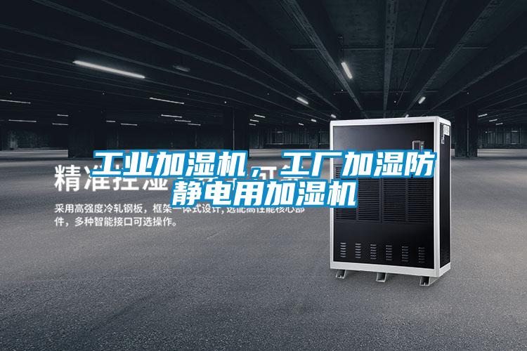 工業加濕機，工廠加濕防靜電用加濕機