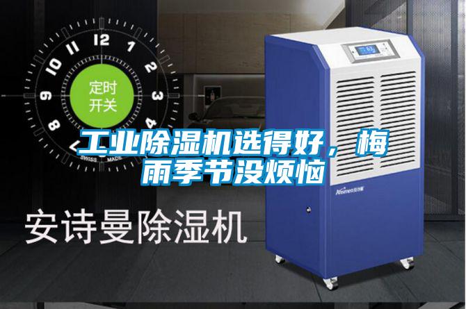 工業除濕機選得好，梅雨季節沒煩惱