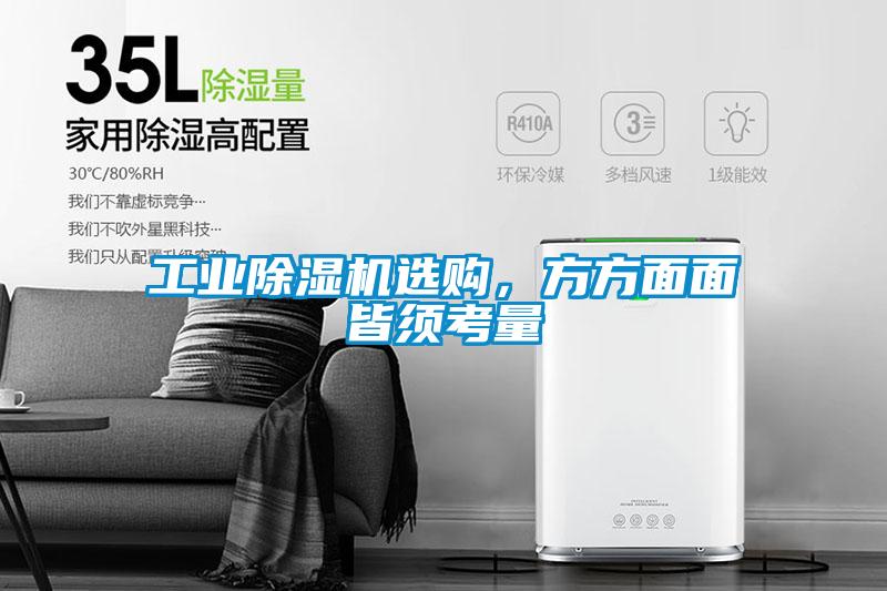 工業除濕機選購，方方面面皆須考量