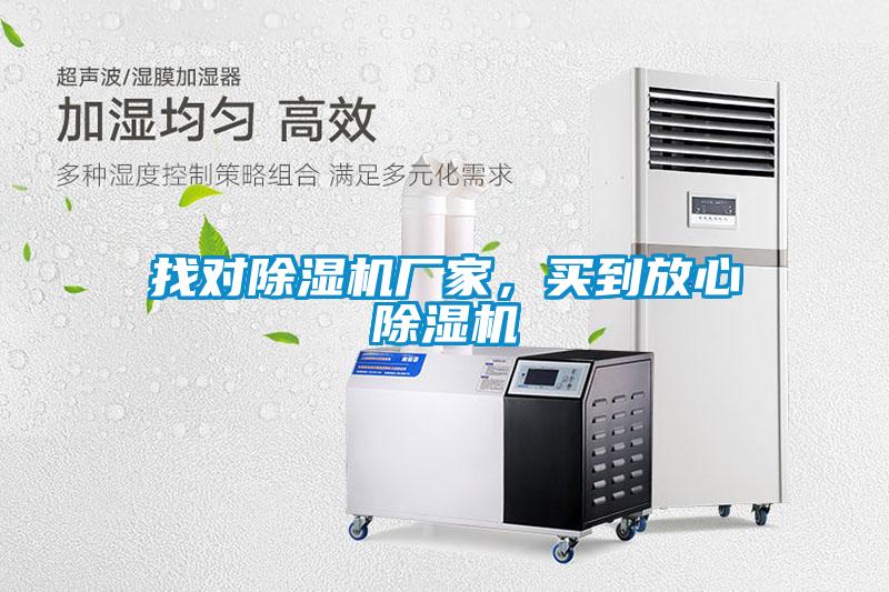 找對除濕機廠家，買到放心除濕機