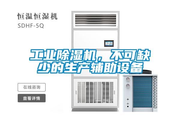 工業(yè)除濕機(jī)，不可缺少的生產(chǎn)輔助設(shè)備