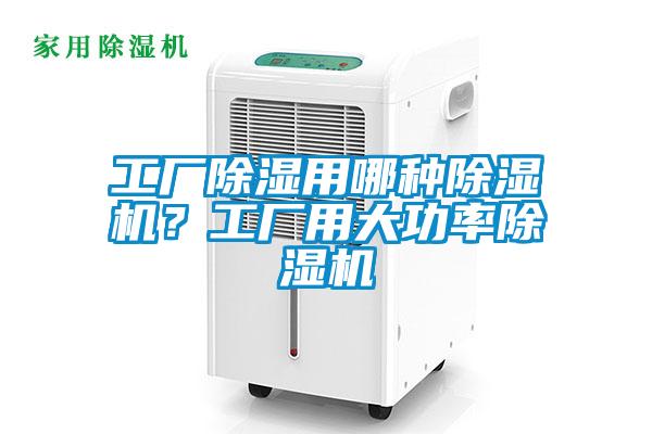 工廠除濕用哪種除濕機？工廠用大功率除濕機