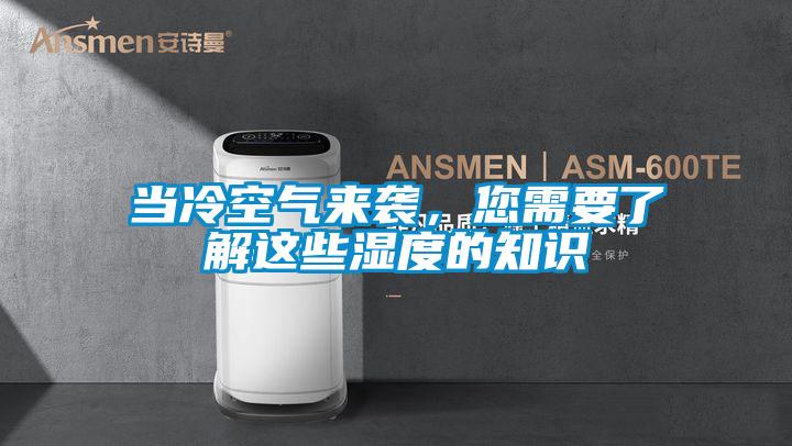 當冷空氣來襲，您需要了解這些濕度的知識
