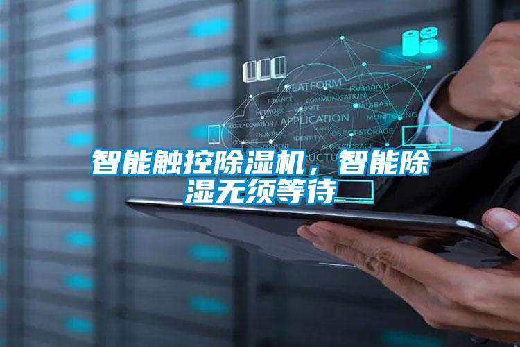 智能深度除濕空氣處理機組系統原理