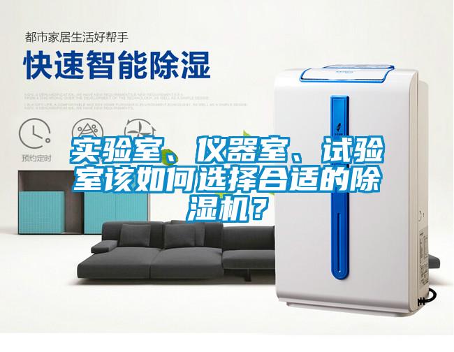實驗室、儀器室、試驗室該如何選擇合適的除濕機？