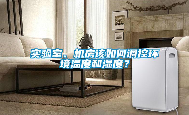 實驗室、機房該如何調控環境溫度和濕度？