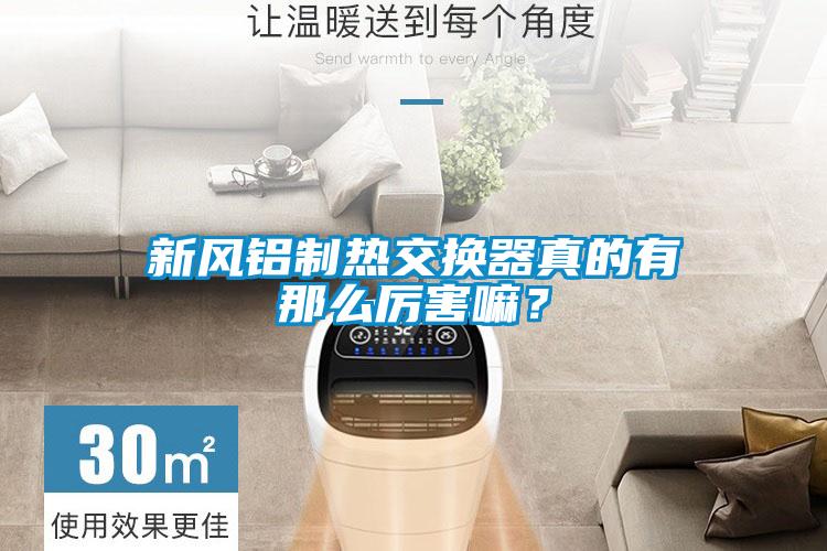 新風鋁制熱交換器真的有那么厲害嘛？