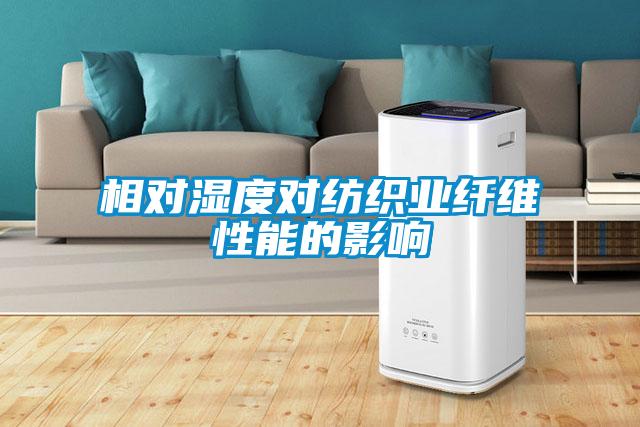 相對濕度對紡織業纖維性能的影響