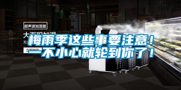 梅雨季這些事要注意！一不小心就輪到你了！