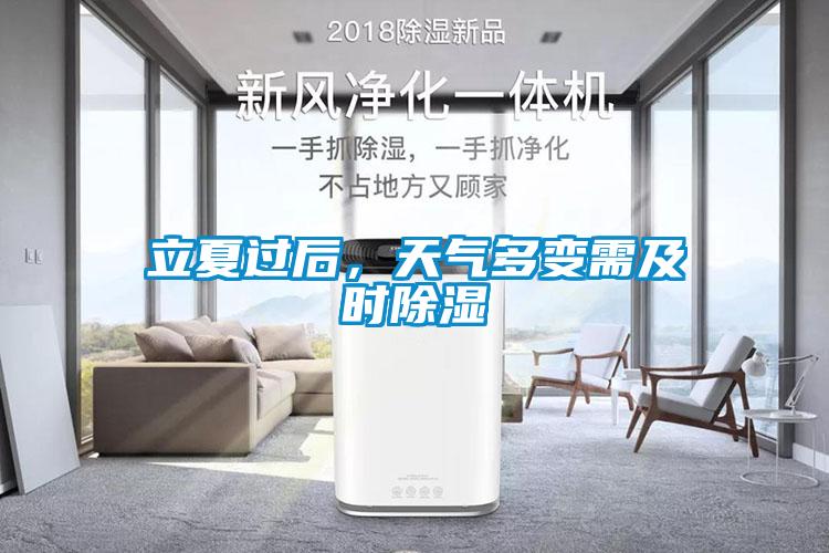 立夏過后，天氣多變需及時除濕
