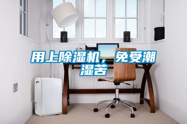 用上除濕機，免受潮濕苦