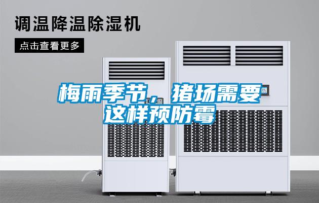 梅雨季節(jié)，豬場需要這樣預(yù)防霉
