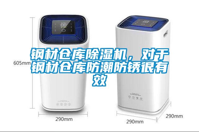 鋼材倉庫除濕機,對于鋼材倉庫防潮防銹很有效