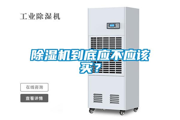 除濕機到底應不應該買？