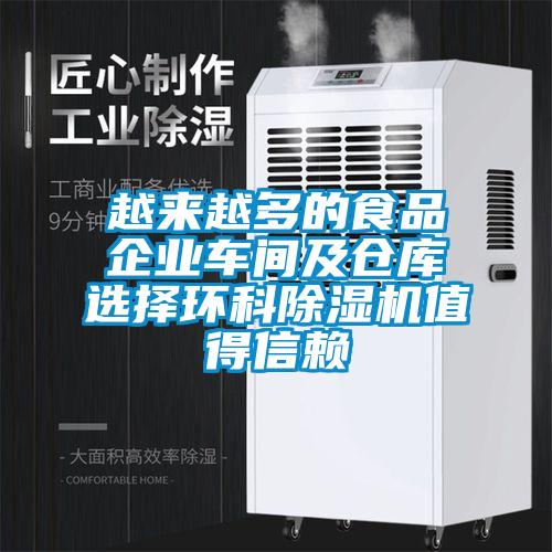 越來(lái)越多的食品企業(yè)車(chē)間及倉(cāng)庫(kù)選擇環(huán)科除濕機(jī)值得信賴