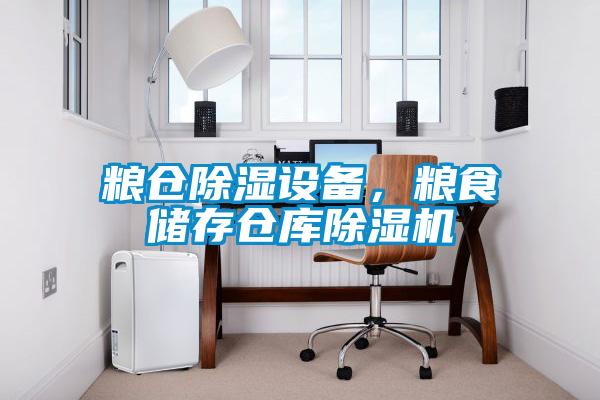 糧倉除濕設備，糧食儲存?zhèn)}庫除濕機