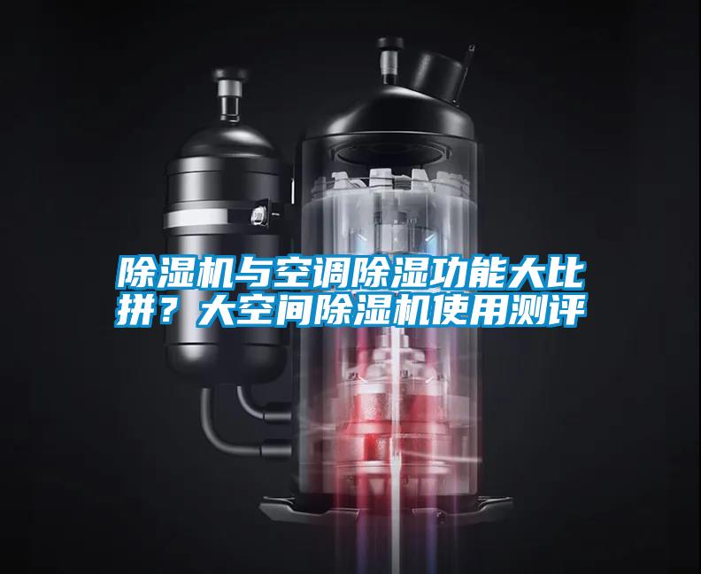 除濕機與空調除濕功能大比拼？大空間除濕機使用測評