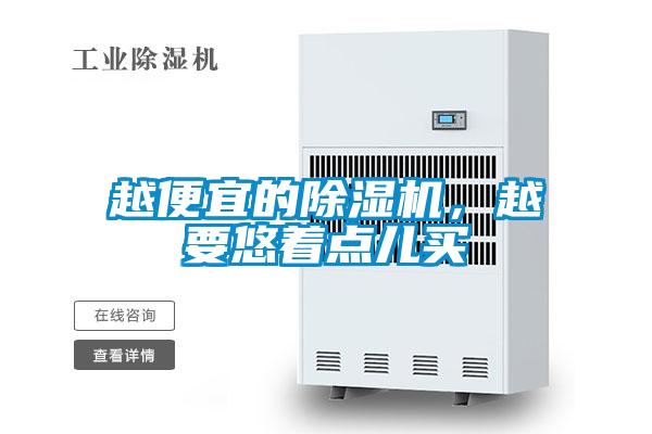 越便宜的除濕機(jī)，越要悠著點(diǎn)兒買(mǎi)