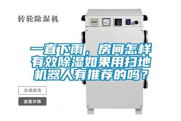 一直下雨，房間怎樣有效除濕如果用掃地機(jī)器人有推薦的嗎？