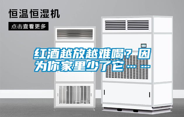 紅酒越放越難喝？因為你家里少了它……