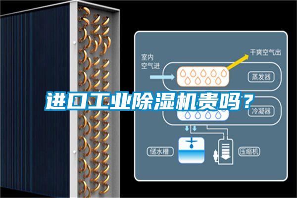 進口工業除濕機貴嗎？