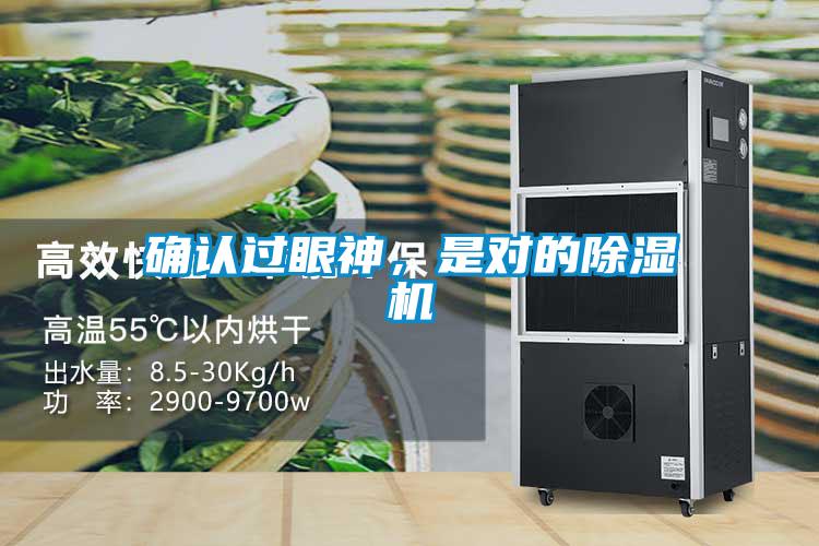確認過眼神，是對的除濕機