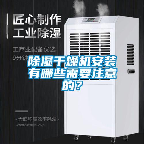 除濕干燥機安裝有哪些需要注意的？