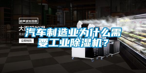 汽車制造業(yè)為什么需要工業(yè)除濕機？