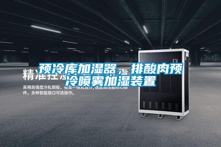 預冷庫加濕器，排酸肉預冷噴霧加濕裝置